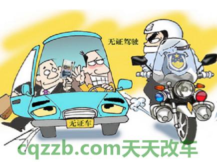 车友：无证驾驶_什么是无证驾驶  第2张