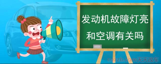 发动机故障灯亮和空调有关吗(发动机故障排除方法) 第1张