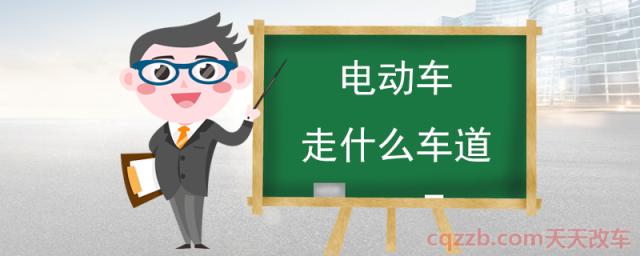 电动车走什么车道(如何区分机动车道和非机动车道)
