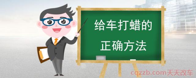 给车打蜡的正确方法(汽车打蜡的步骤介绍)