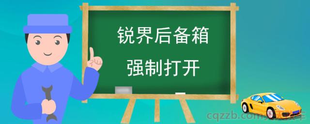 锐界后备箱强制打开(锐界怎么样)  第1张