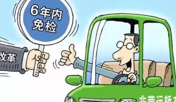 单位车领取免检标志需要什么证件(免检车辆办理年检手续的几种方式)  第2张