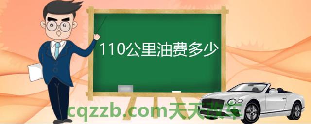 110公里油费多少(汽车经济时速)
