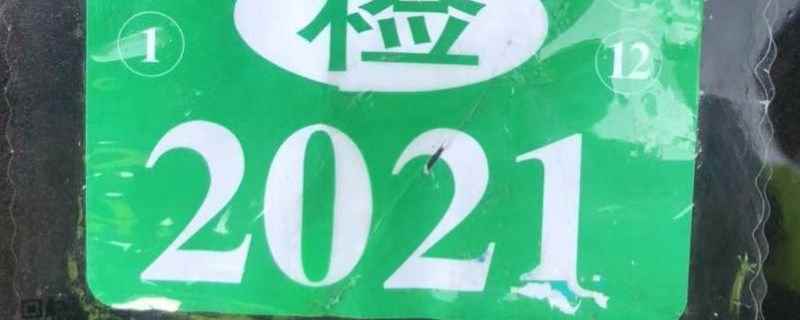2021年检标志是不是全国都不用贴了(机动车辆年检有几种方式)  第1张