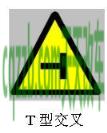 车问答：T形交叉路口标志_什么是T形交叉路口标志