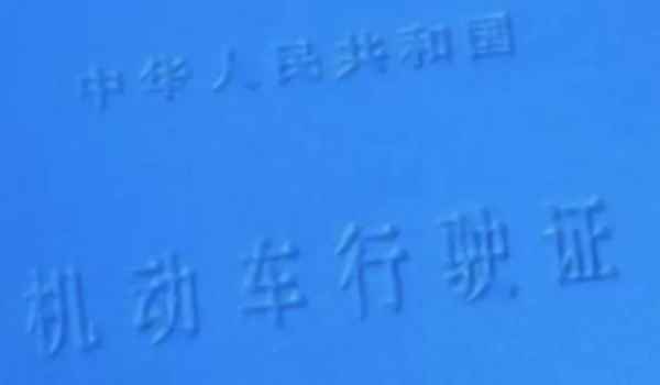 行驶证盖满了不是本人能换吗(行驶证丢失在哪里补办)  第2张