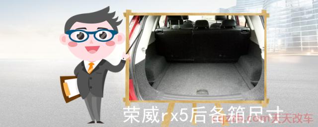 荣威rx5后备箱尺寸()  第1张