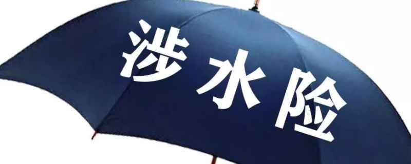 汽车保险涉水险要不要买(机动车辆保险在哪里购买)