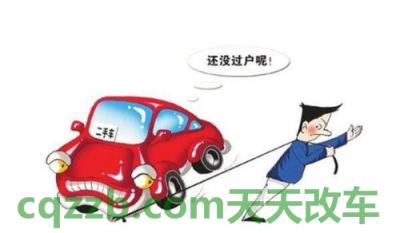 关于汽车：汽车过户需要多少钱_交通问题