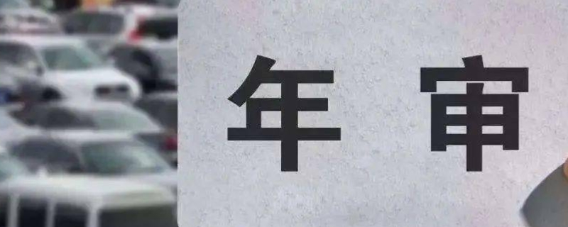 2021年检车贴取消了吗(机动车辆年检的方式)