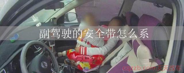 副驾驶的安全带怎么系()