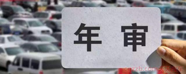 车辆年审规定2020(面包车辆如何年检)