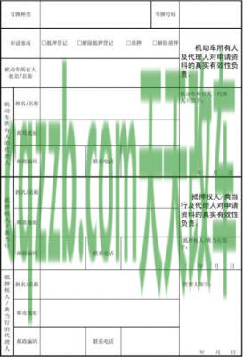 汽车问答:抵押和解除抵押登记_交通业务办理 第2张