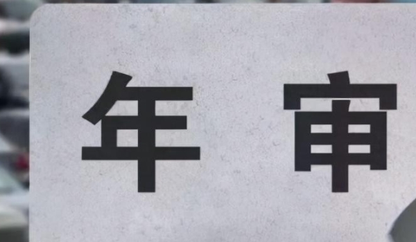 汽车多久年审一次(机动车辆年检有几种方式)  第2张