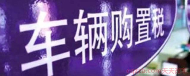10万新车要交多少税(车辆购置税近几年变化) 第1张