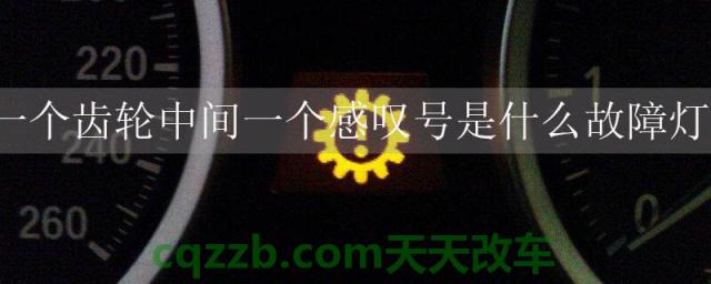 一个齿轮中间一个感叹号是什么故障灯()