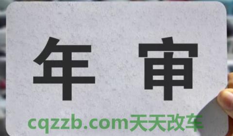 车辆年检需要带什么材料(机动车辆年审最晚时间是什么时候)  第3张