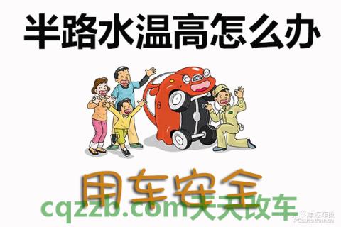 汽车知识：水温过高解决措施_什么是水温过高解决措施