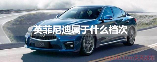 英菲尼迪属于什么档次(英菲尼迪档次) 第1张