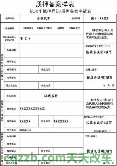 汽车有用：机动车抵押登记质押备案申请表_交通问题  第3张