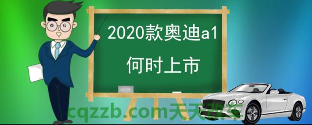 2020款奥迪a1何时上市()