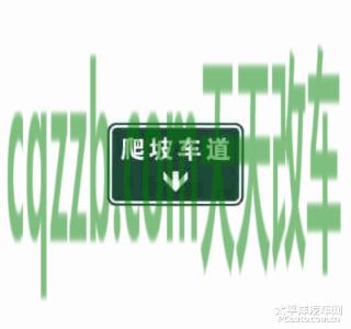 疑问:爬坡车道标志_什么是爬坡车道标志 第4张