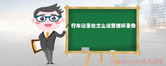 行车记录仪怎么设置循环录像(行车记录仪的时间设置) 第1张