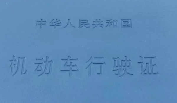 讲一讲:行驶证编号是哪个(机动车行驶证丢失在哪里补办) 第2张