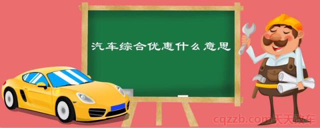 汽车综合优惠什么意思()