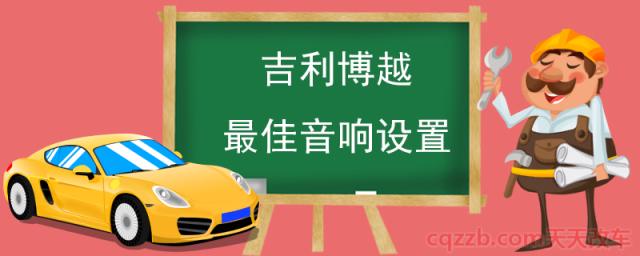 吉利博越最佳音响设置(均衡器的设置方法)