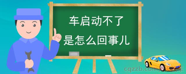 车启动不了是怎么回事儿(车辆积碳严重)