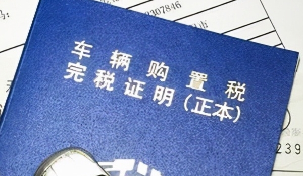 购置税是什么(车辆购置税在哪里缴纳)  第2张