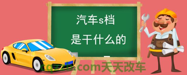 汽车s档是干什么的(自动档位起步操作)