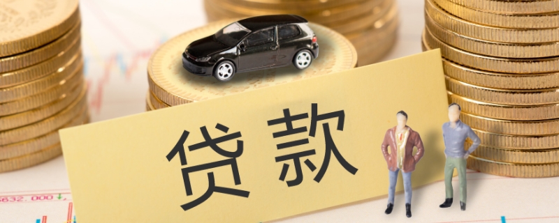 车贷还清后gps能退钱吗(贷款还清后需要办理什么手续)