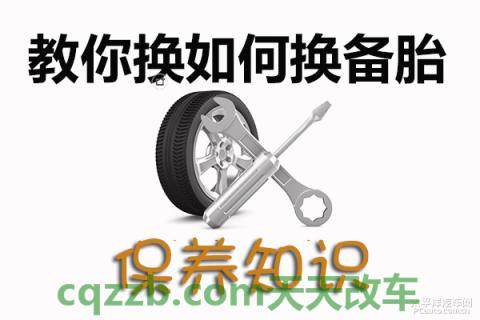 汽车有用：更换备胎的技巧_什么是更换备胎的技巧