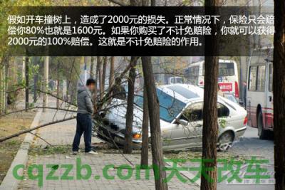 了解汽车：不计免赔险_什么是不计免赔险  第3张