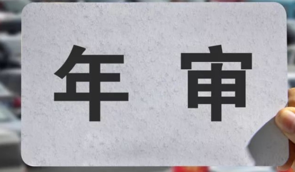 车不年检会有什么后果(车辆年检有几种方式)  第3张