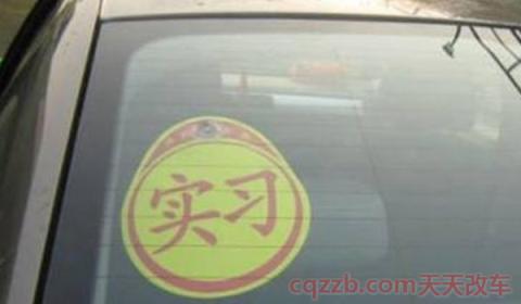 实习期驾照(实习期所贴的实习标志有规定吗)  第2张