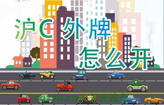 分享：2018年最新外地牌照在上海限制时间_交通业务办理  第3张