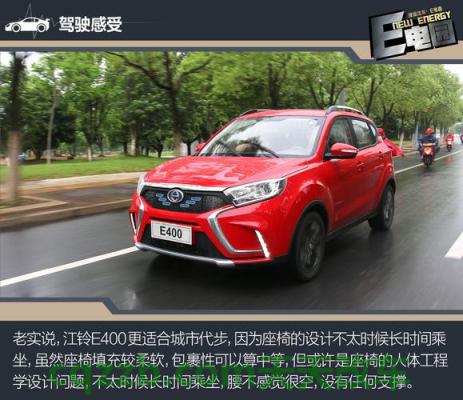 简单说说：江铃e400纯电动汽车续航怎么样 江铃e400可以跑多少公里  第2张