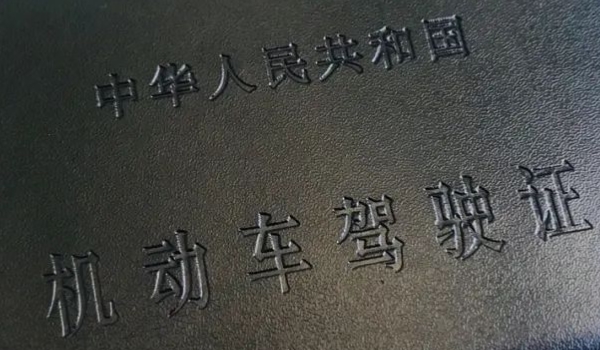 开车需要随身带驾驶证吗(机动车驾驶证使用注意事项)  第2张