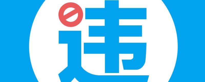 新车第一次违章免罚吗(违章违法行为的处理时间限制)