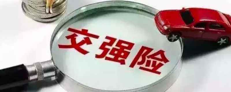 自己可以查询车辆交强险么(交强险是什么意思)  第1张