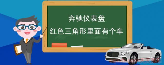 奔驰仪表盘红色三角形里面有个车(制动和安全指示灯)  第1张