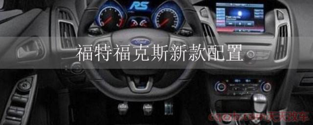 福特福克斯新款配置(福特福克斯内饰)  第1张