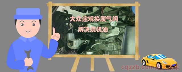 大众途观换废气阀解决烧机油(大众途观烧机油的原因)