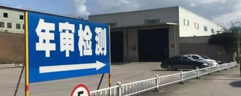 新车多久年检和年审(机动车辆年检可以提前多久)