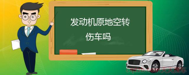 发动机原地空转伤车吗()