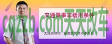 车问答：交通肇事后又侵害受害人应怎么认定 交通肇事缓刑标准是怎样的  第1张