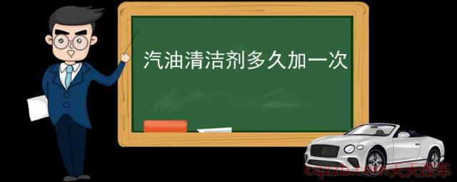 汽油清洁剂多久加一次()  第1张